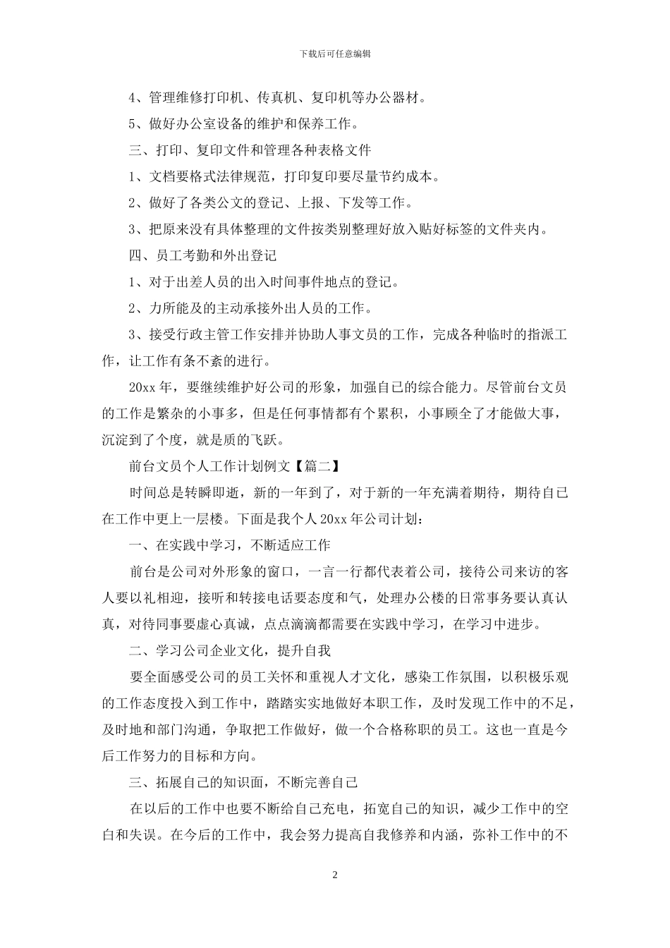 前台文员个人工作计划例文_第2页