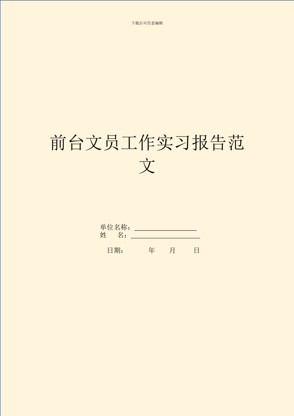 前台文员工作实习报告范文_第1页
