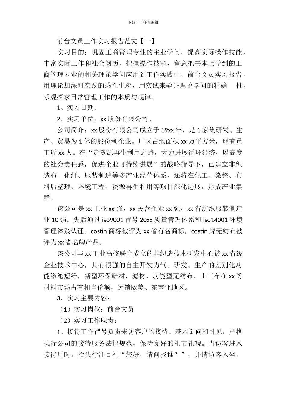 前台文员工作实习报告范文_第2页