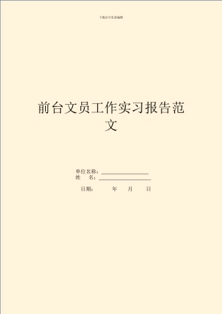 前台文员工作实习报告范文