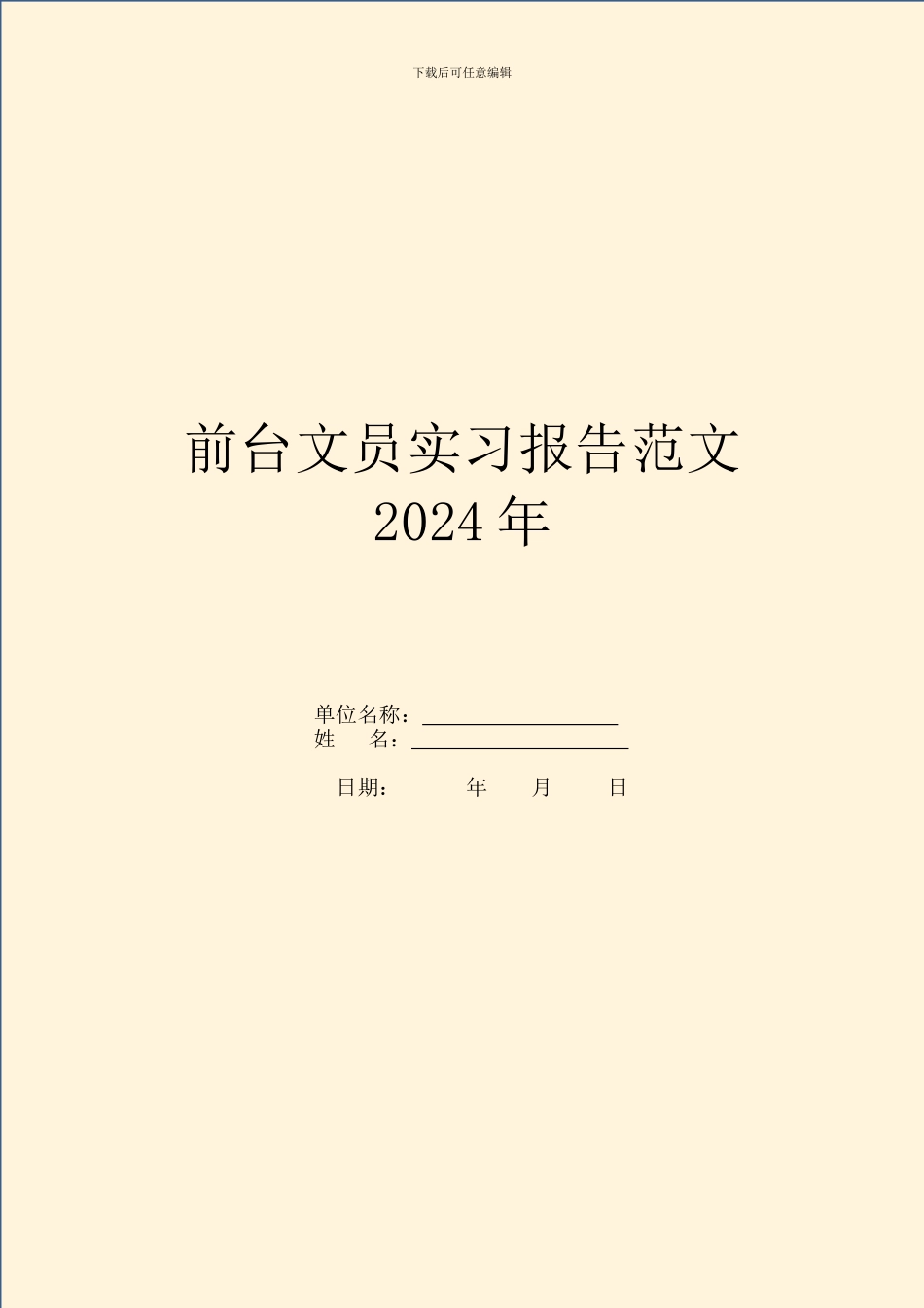 前台文员实习报告范文2024年_第1页