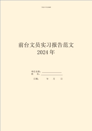 前台文员实习报告范文2024年