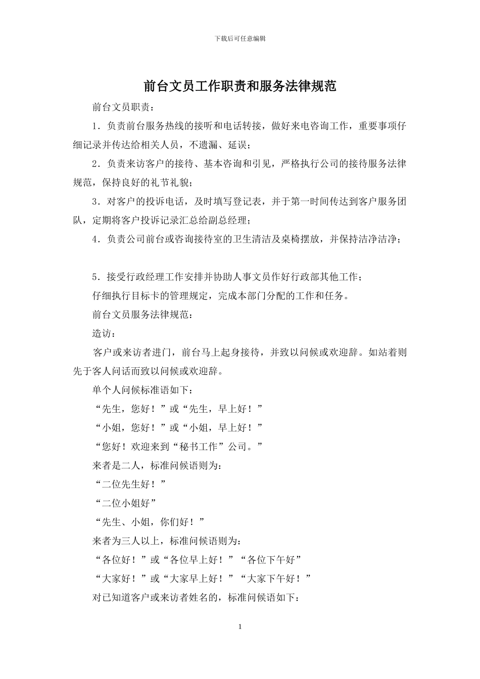前台文员工作职责和服务规范_第1页