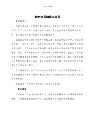 前台文员加薪申请书
