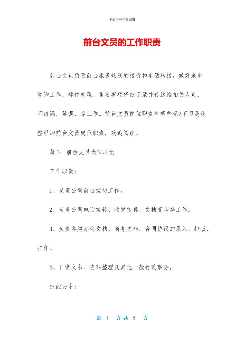 前台文员的工作职责_第1页