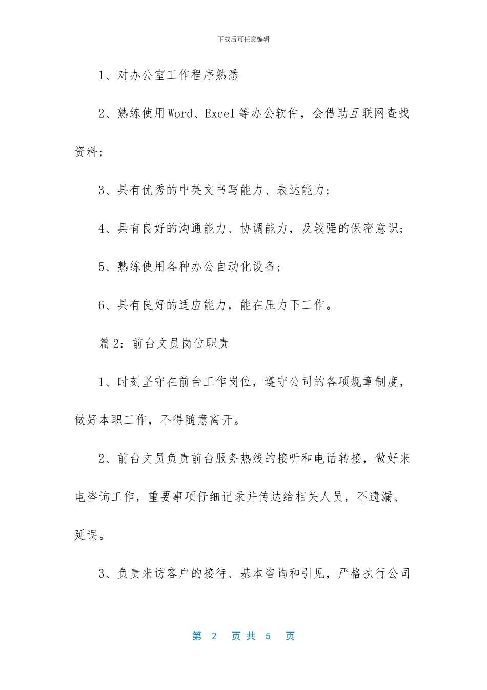 前台文员的工作职责_第2页