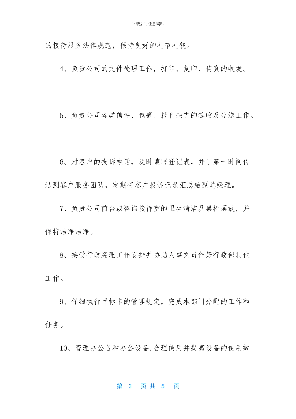 前台文员的工作职责_第3页