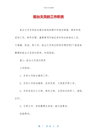 前台文员的工作职责