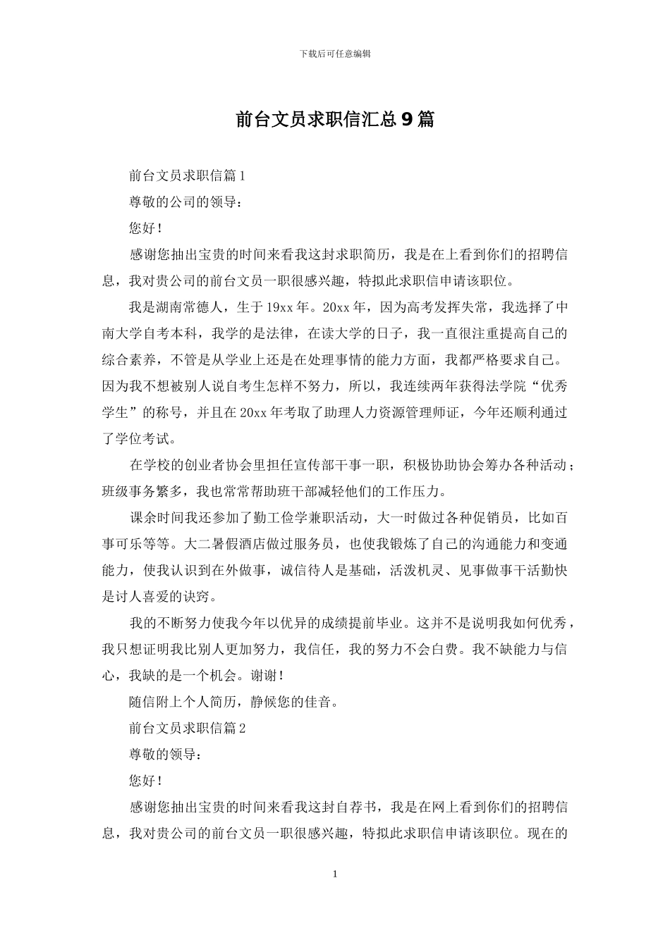 前台文员求职信汇总9篇_第1页