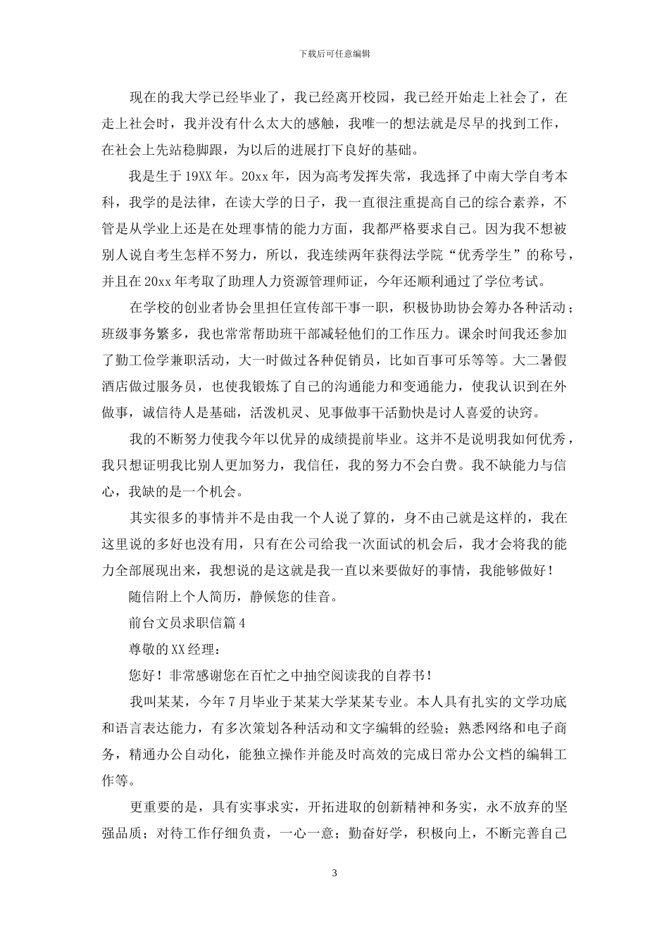 前台文员求职信汇总9篇_第3页