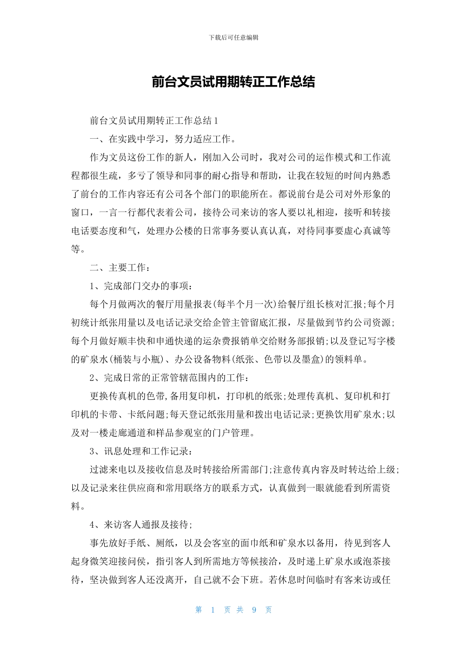 前台文员试用期转正工作总结_第1页
