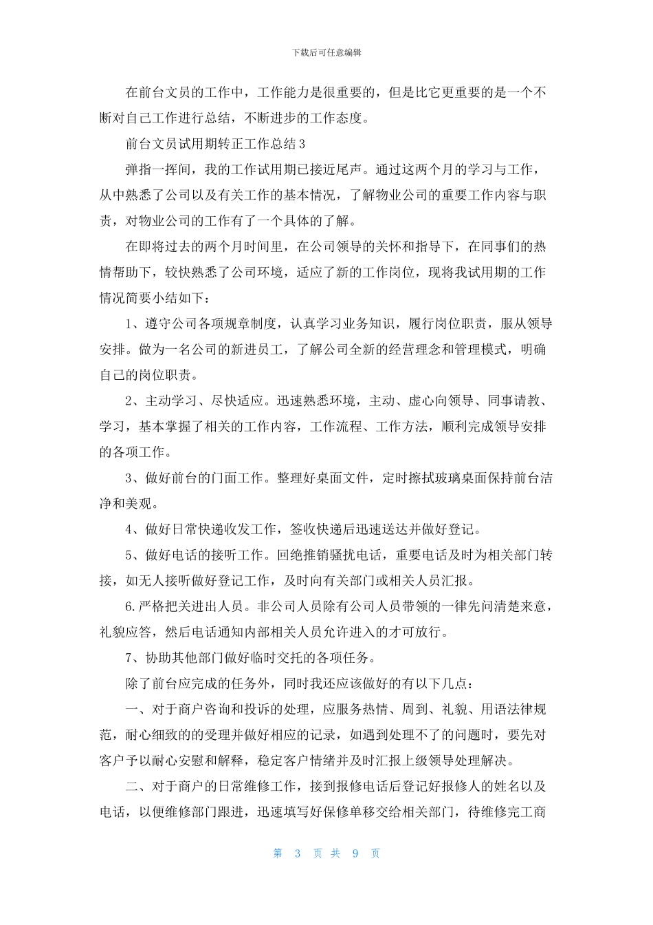 前台文员试用期转正工作总结_第3页