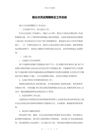 前台文员试用期转正工作总结
