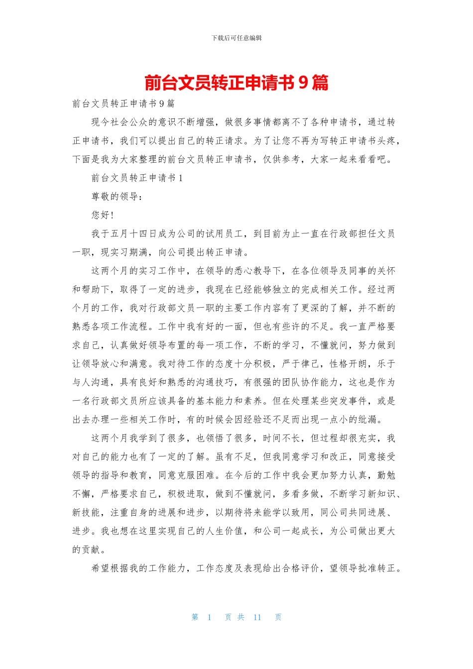 前台文员转正申请书9篇_第1页