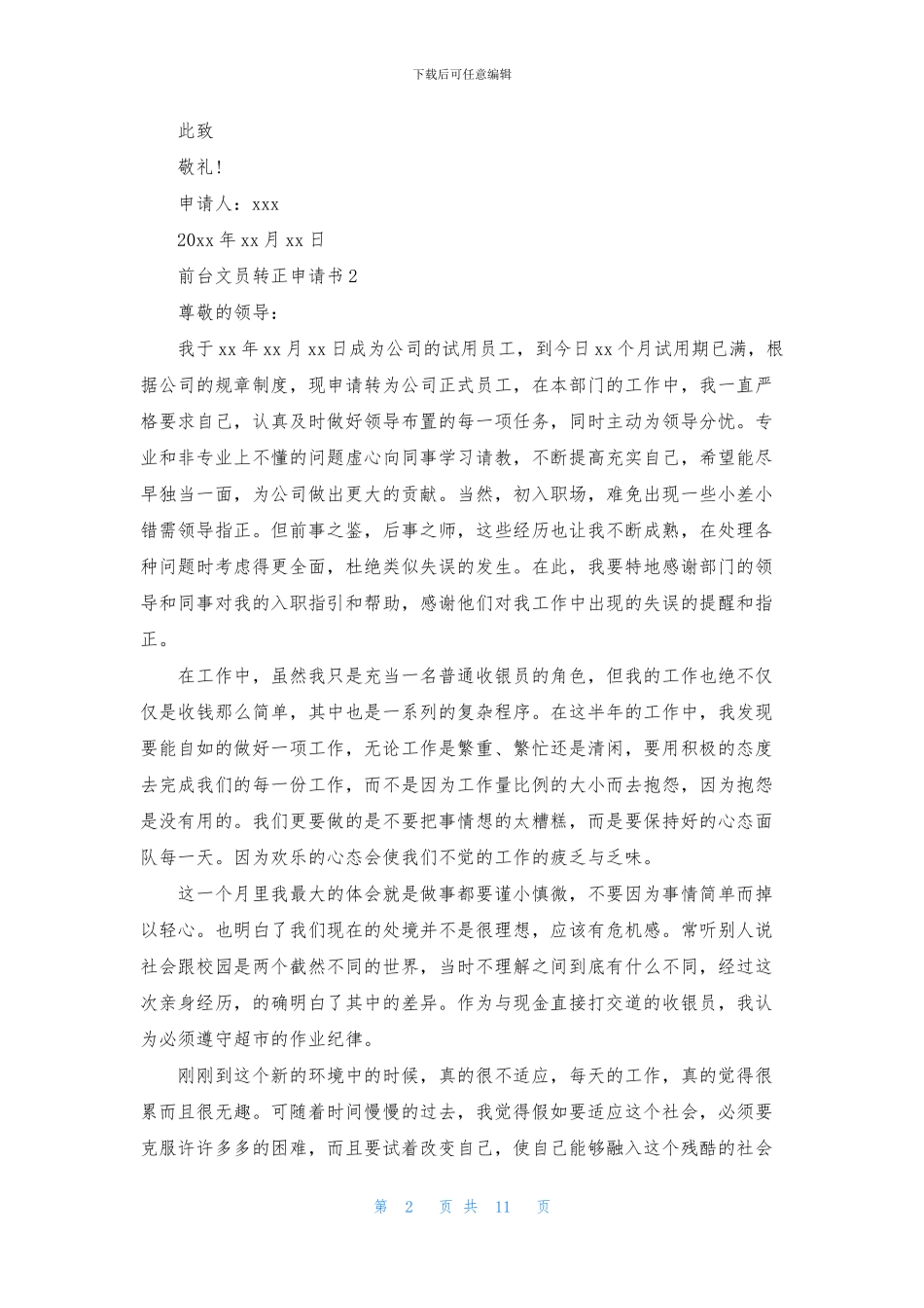 前台文员转正申请书9篇_第2页