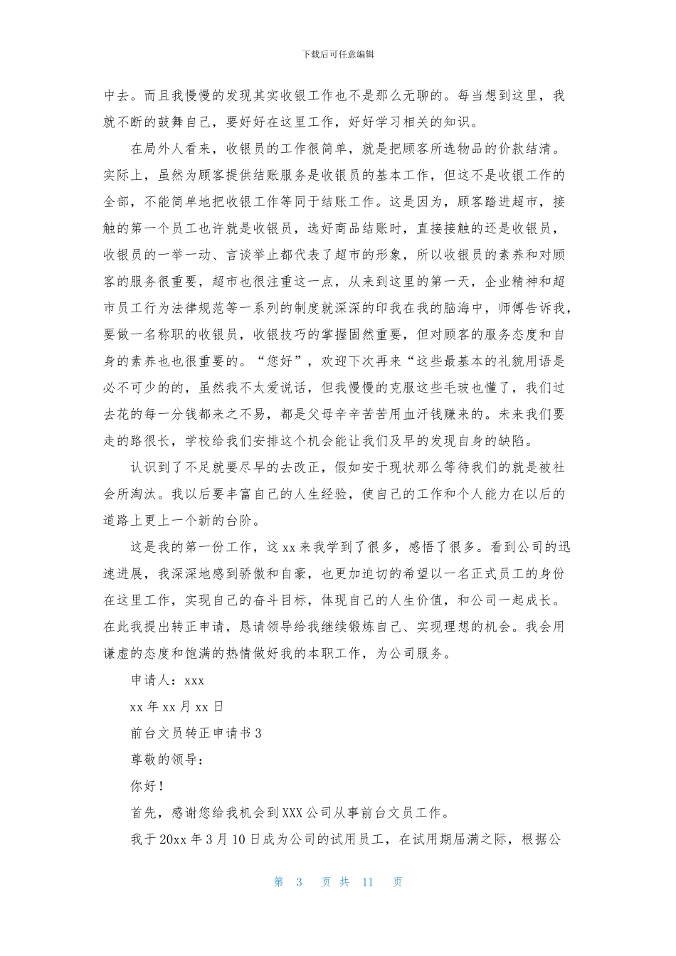 前台文员转正申请书9篇_第3页