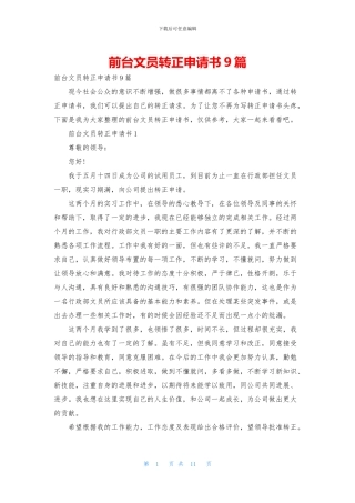 前台文员转正申请书9篇