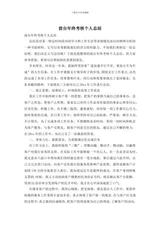 前台年终考核个人总结