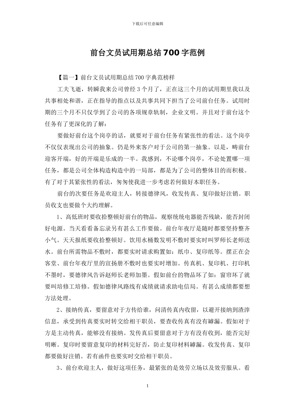 前台文员试用期总结700字范例_第1页
