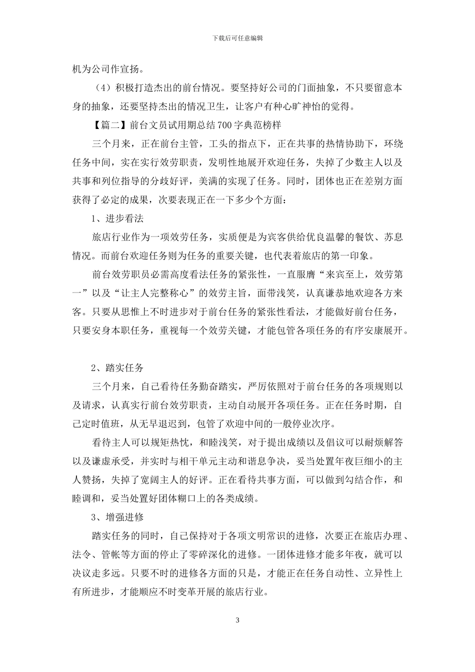 前台文员试用期总结700字范例_第3页
