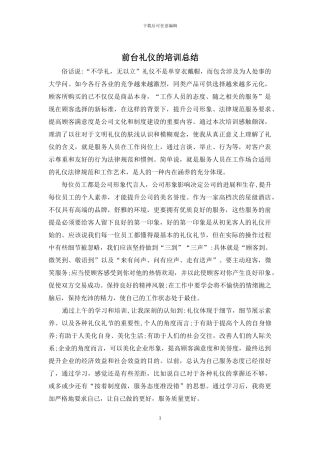 前台礼仪的培训总结