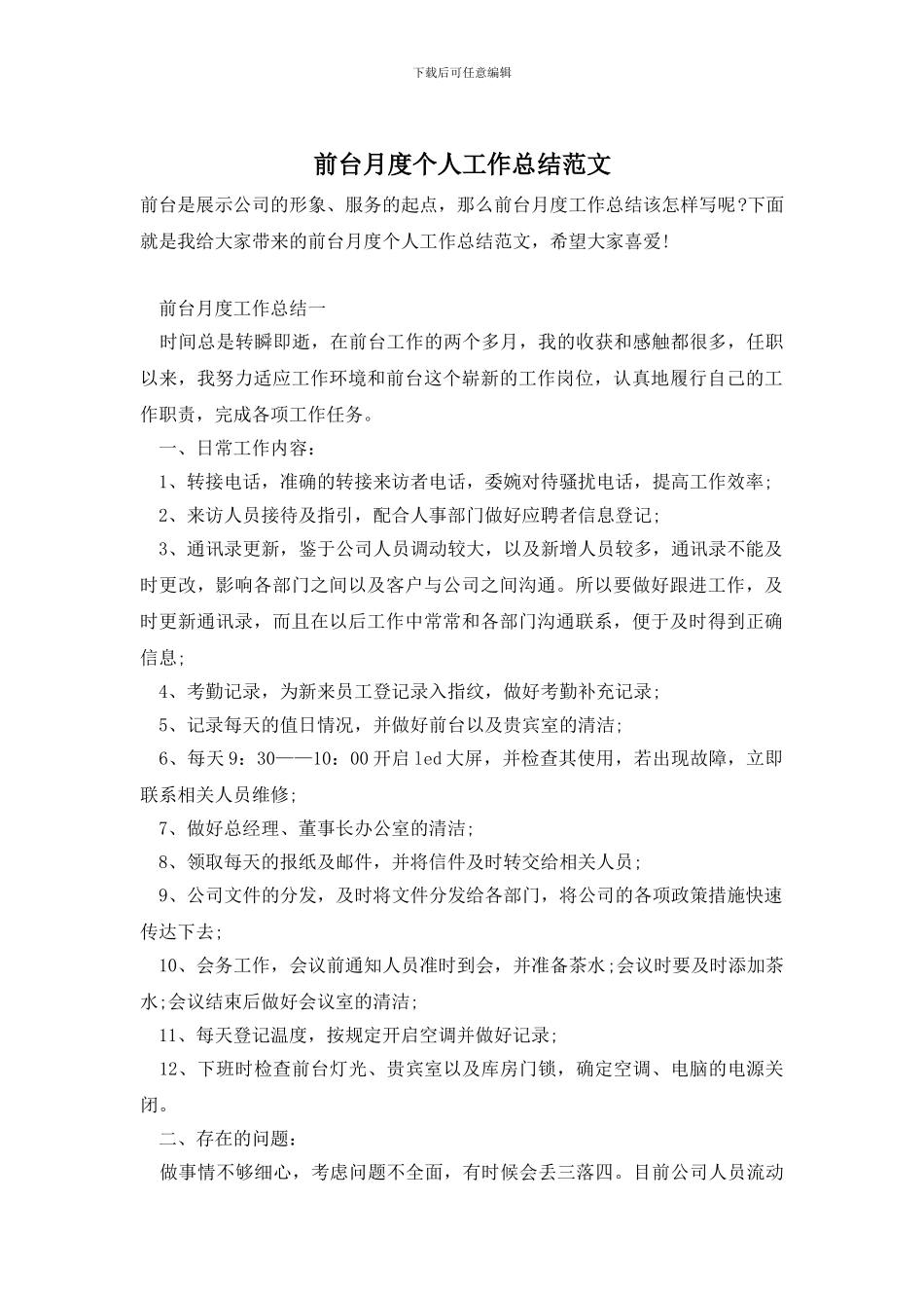 前台月度个人工作总结范文_第1页