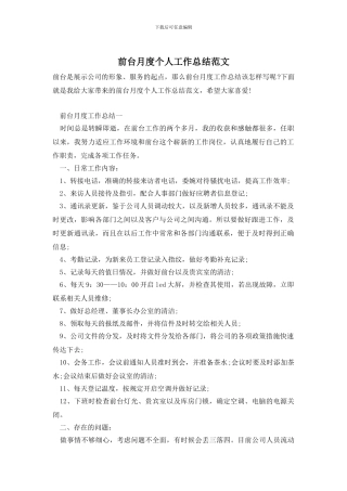 前台月度个人工作总结范文