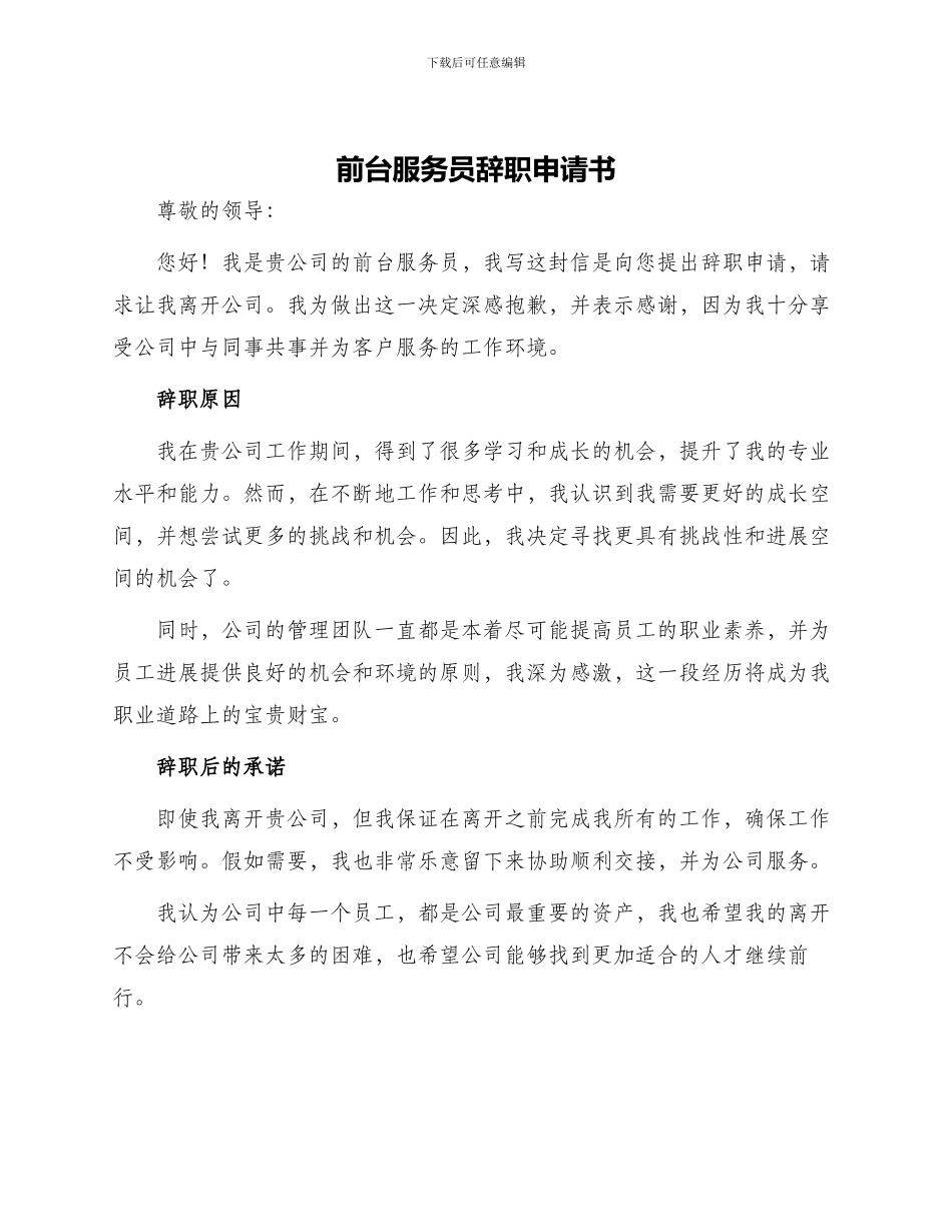 前台服务员辞职申请书_第1页