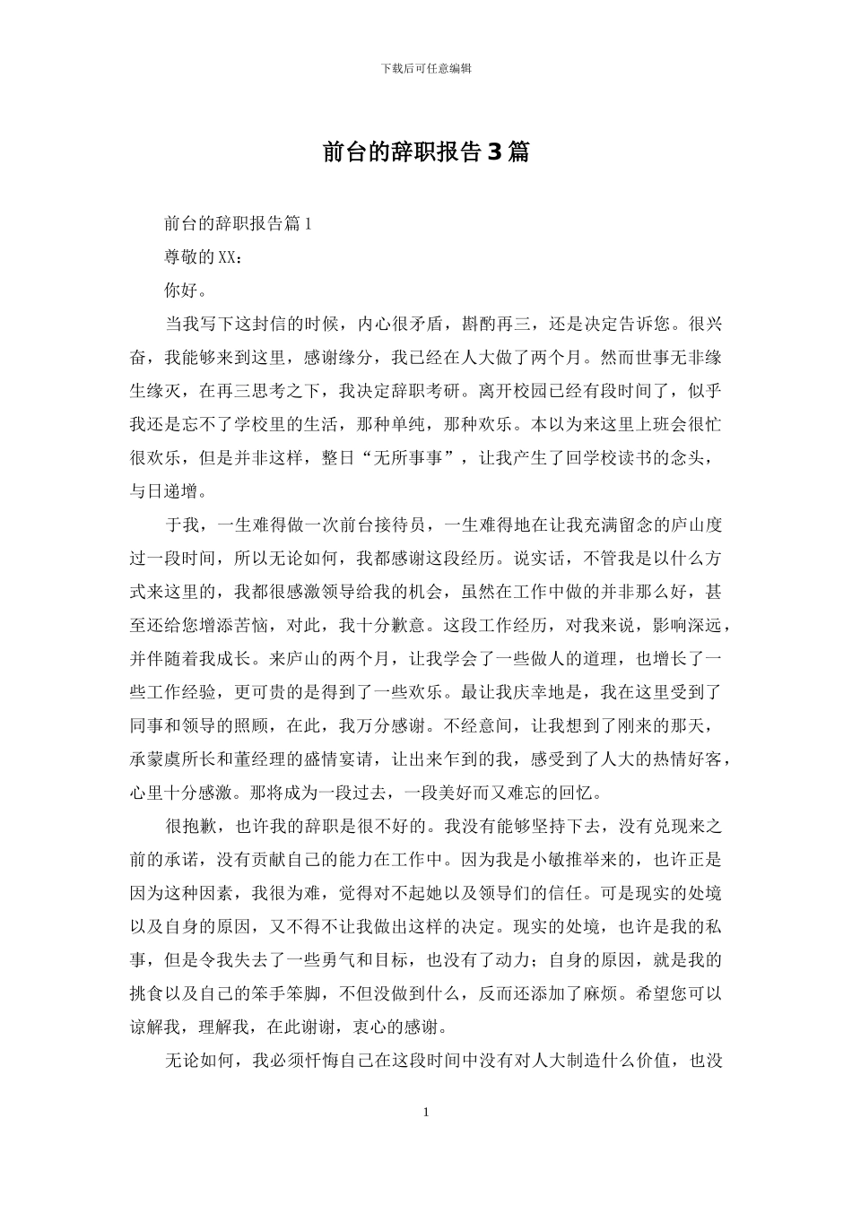 前台的辞职报告3篇_第1页
