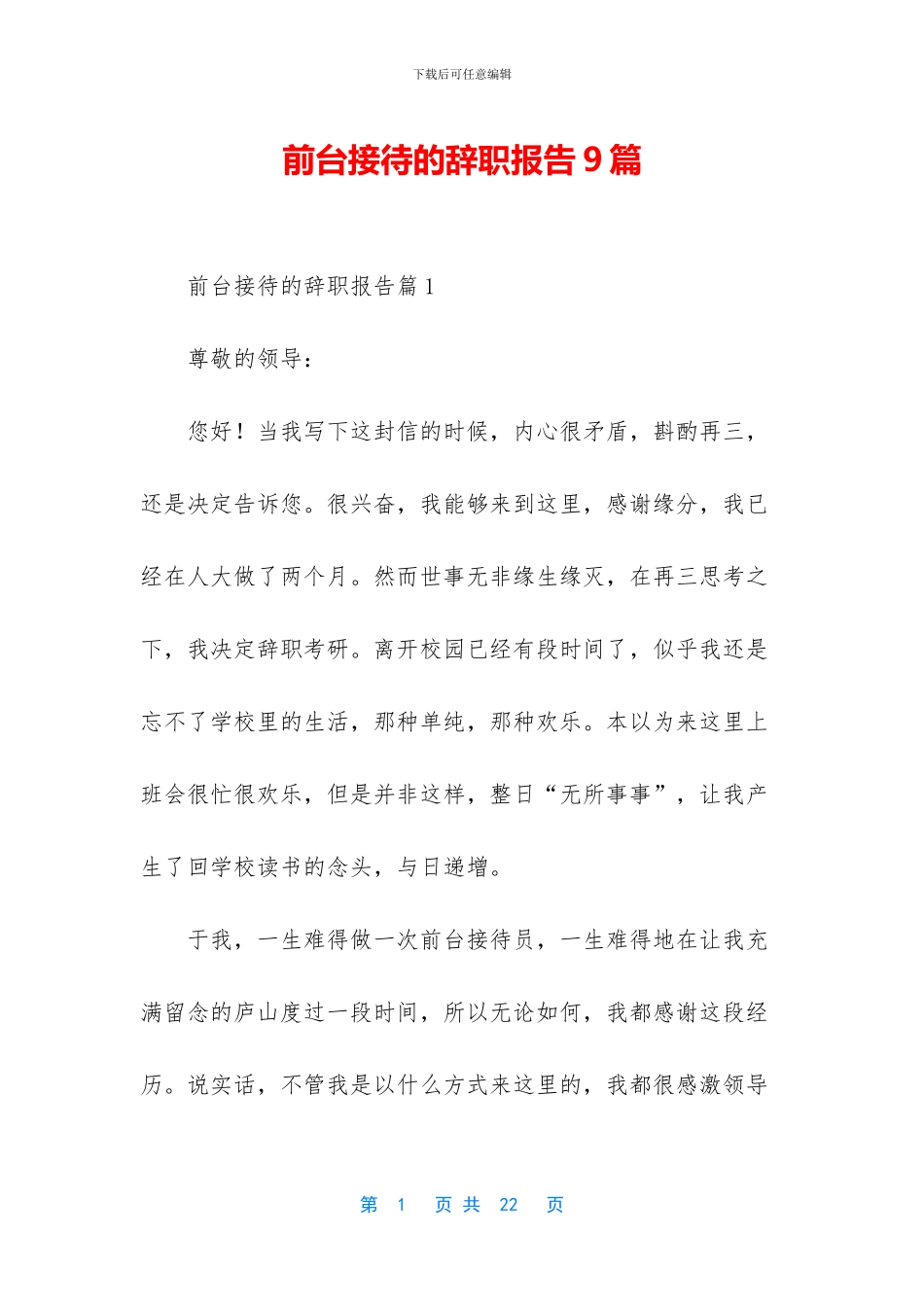 前台接待的辞职报告9篇_第1页