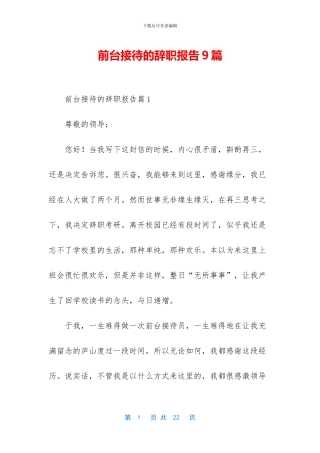 前台接待的辞职报告9篇