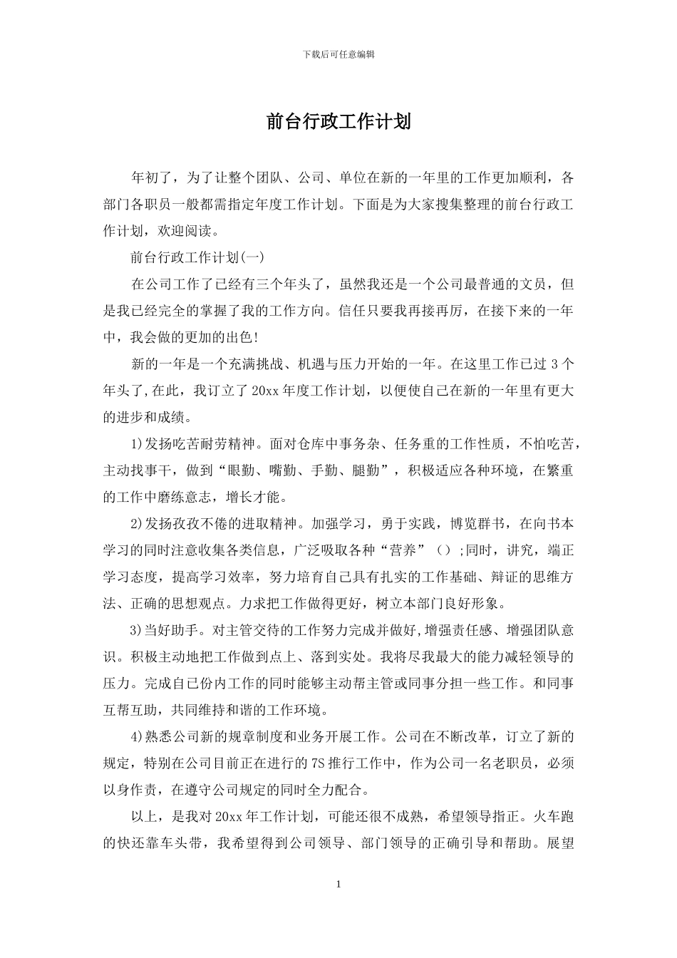 前台行政工作计划_第1页