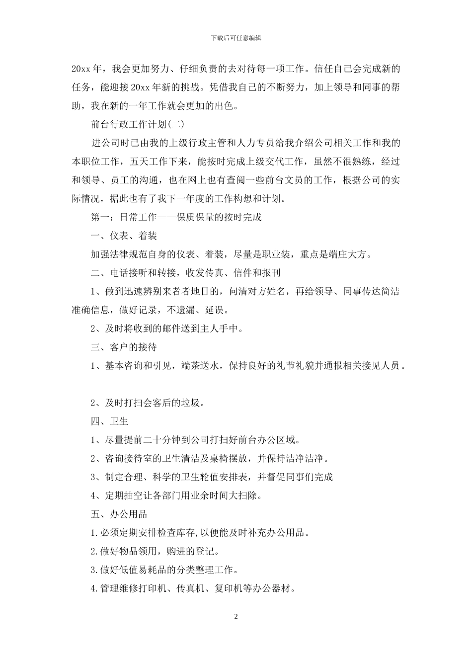 前台行政工作计划_第2页