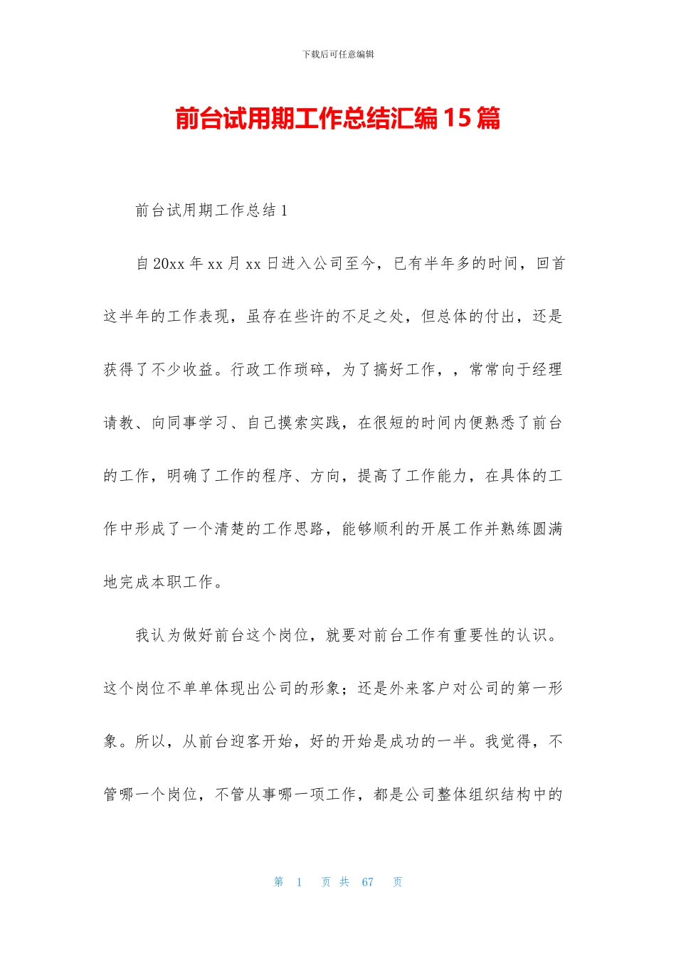 前台试用期工作总结汇编15篇_第1页