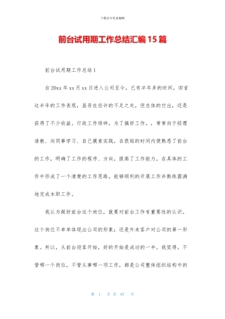 前台试用期工作总结汇编15篇