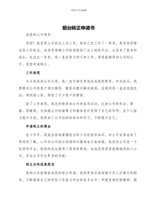 前台转正申请书