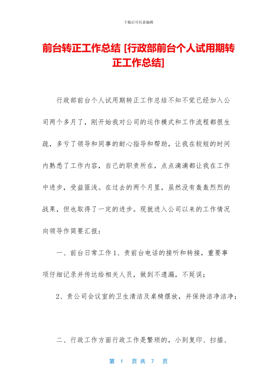 前台转正工作总结_第1页