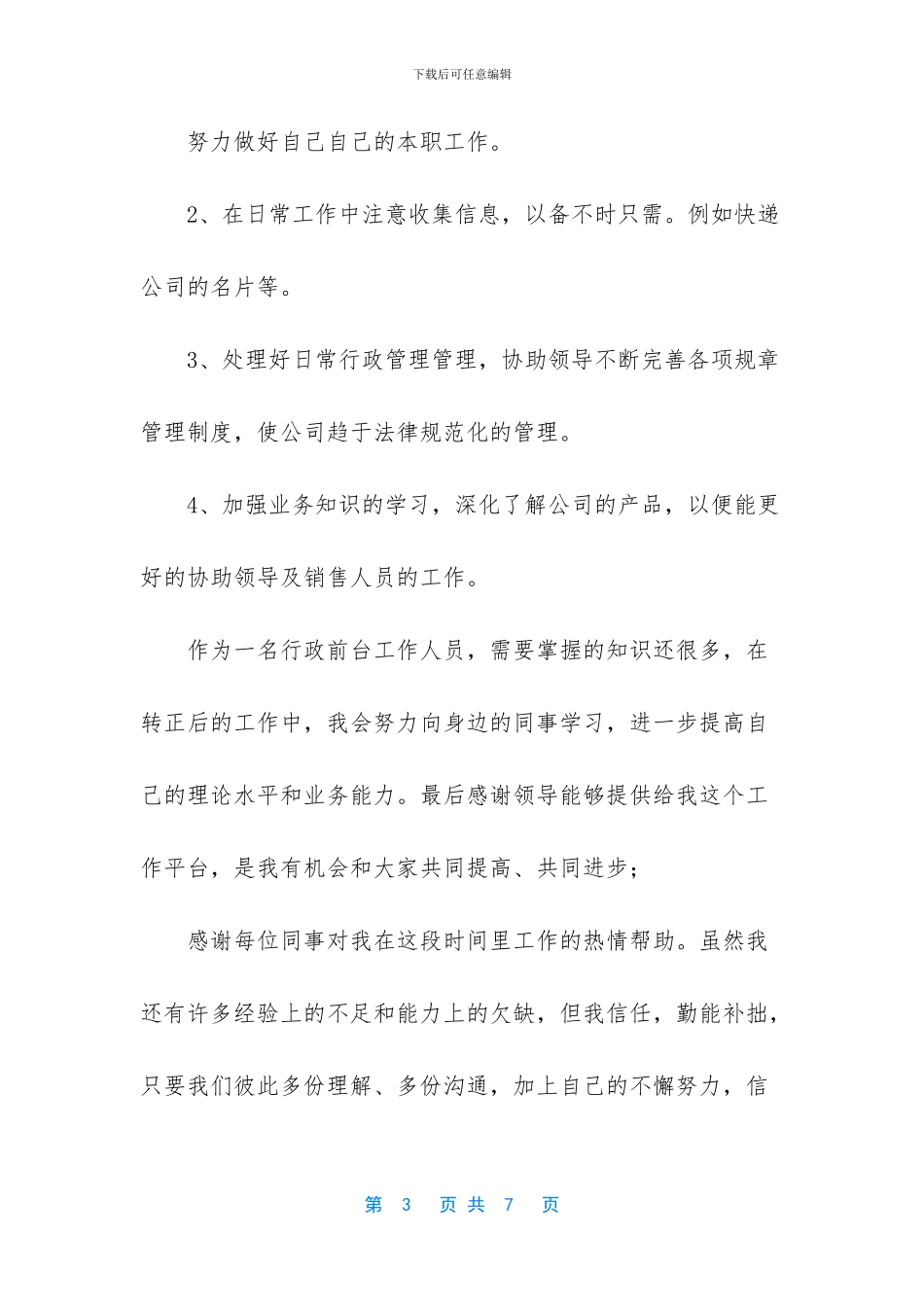 前台转正工作总结_第3页