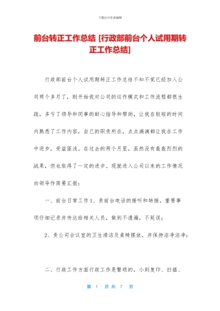 前台转正工作总结