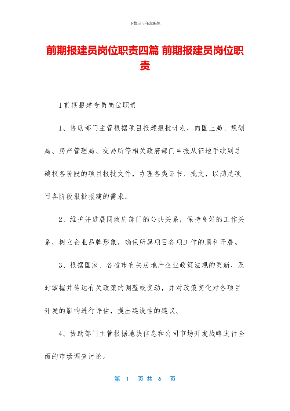 前期报建员岗位职责四篇_第1页