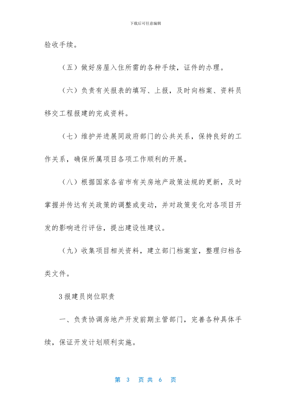 前期报建员岗位职责四篇_第3页