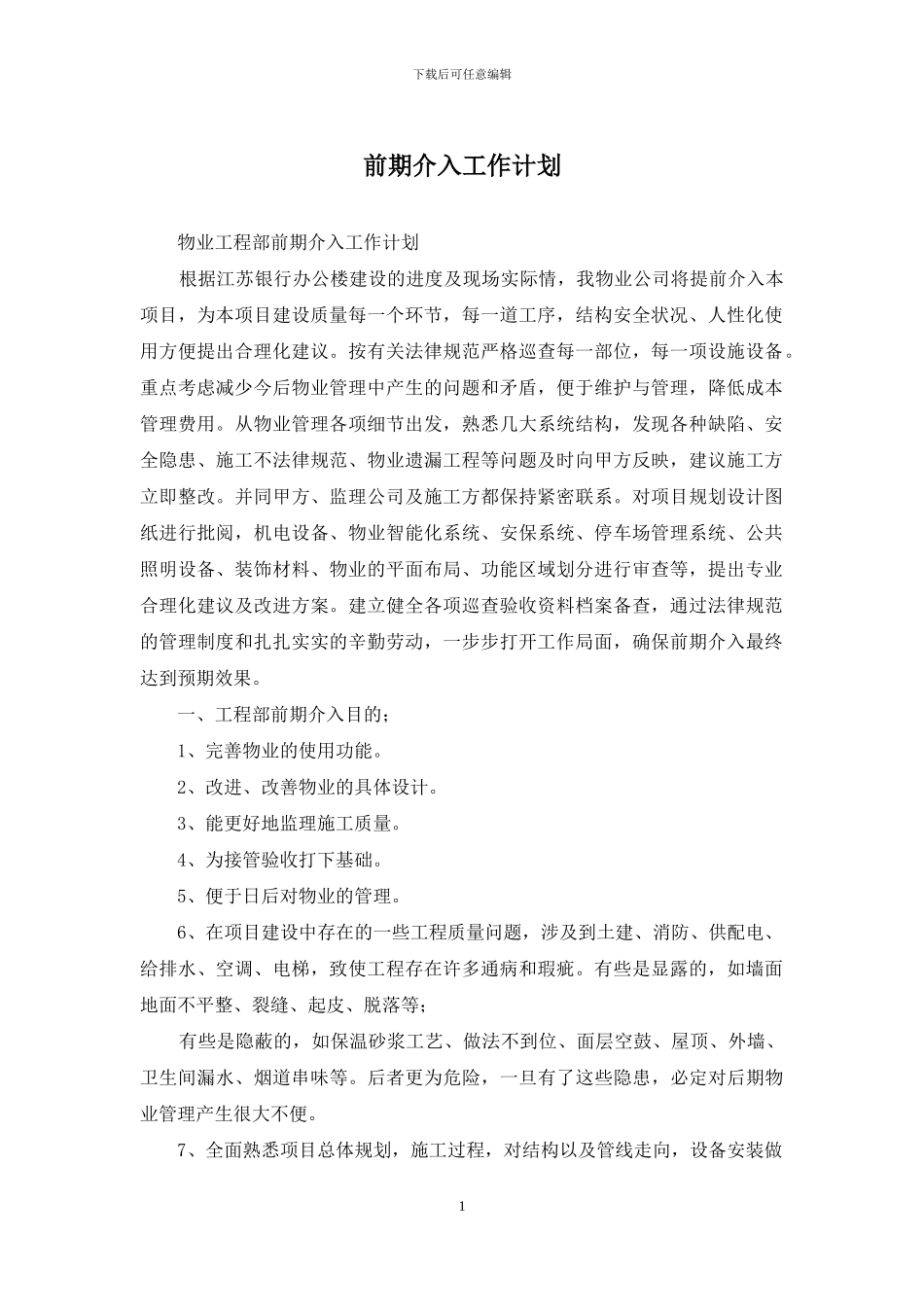 前期介入工作计划_第1页