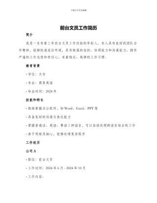 前台文员工作简历