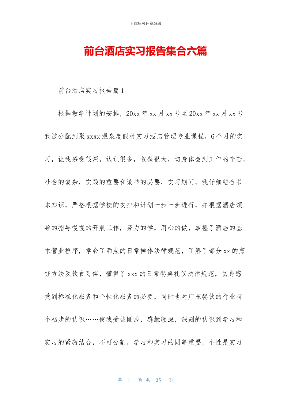 前台酒店实习报告集合六篇_第1页