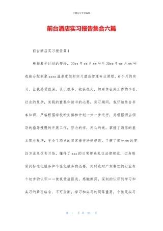 前台酒店实习报告集合六篇