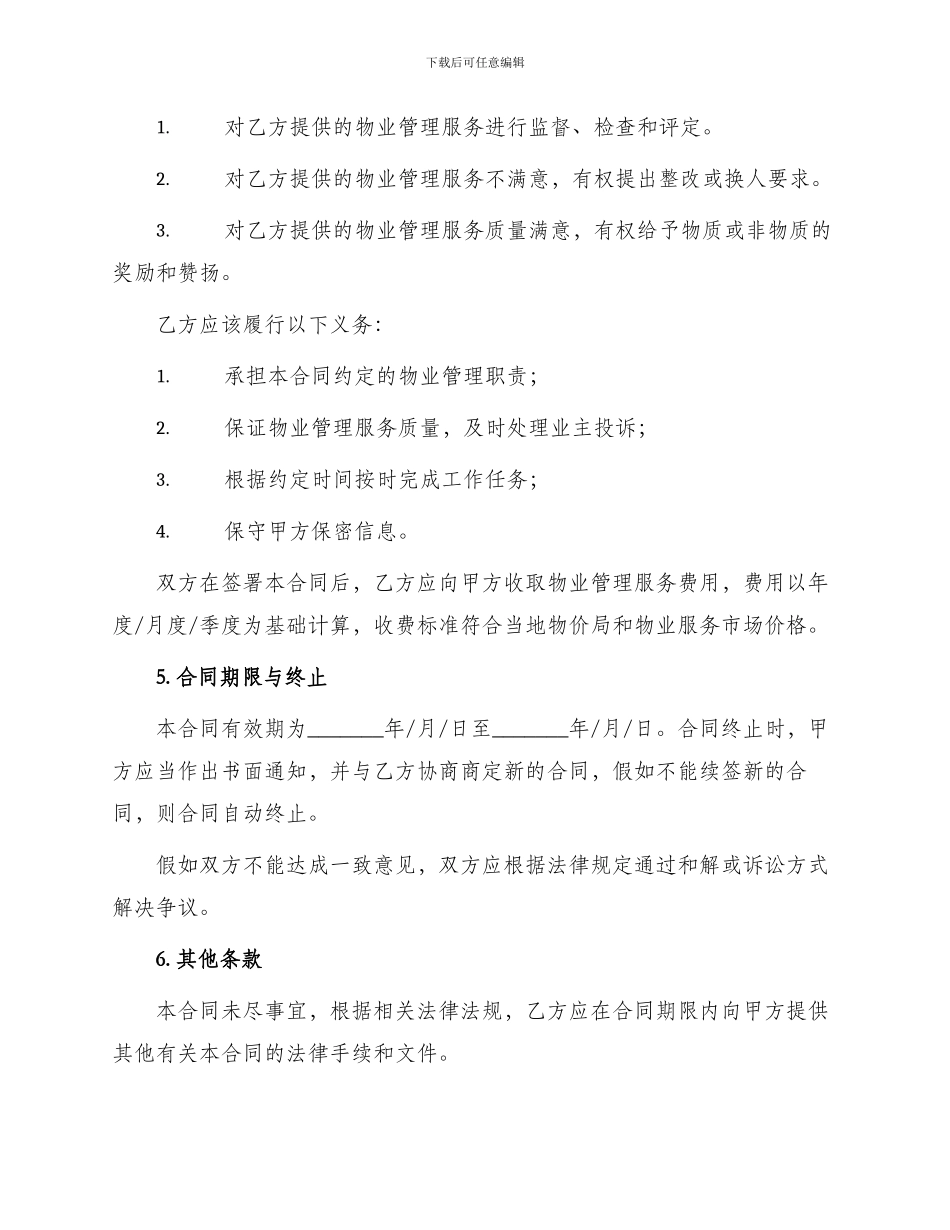 前期物业管理合同物业管理合同_第2页