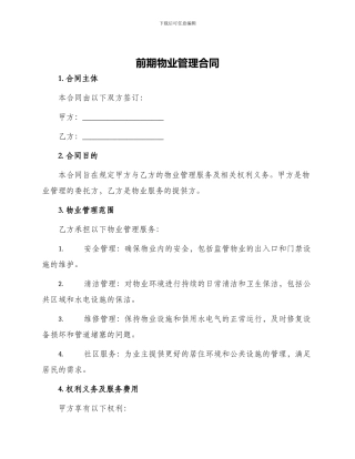 前期物业管理合同物业管理合同