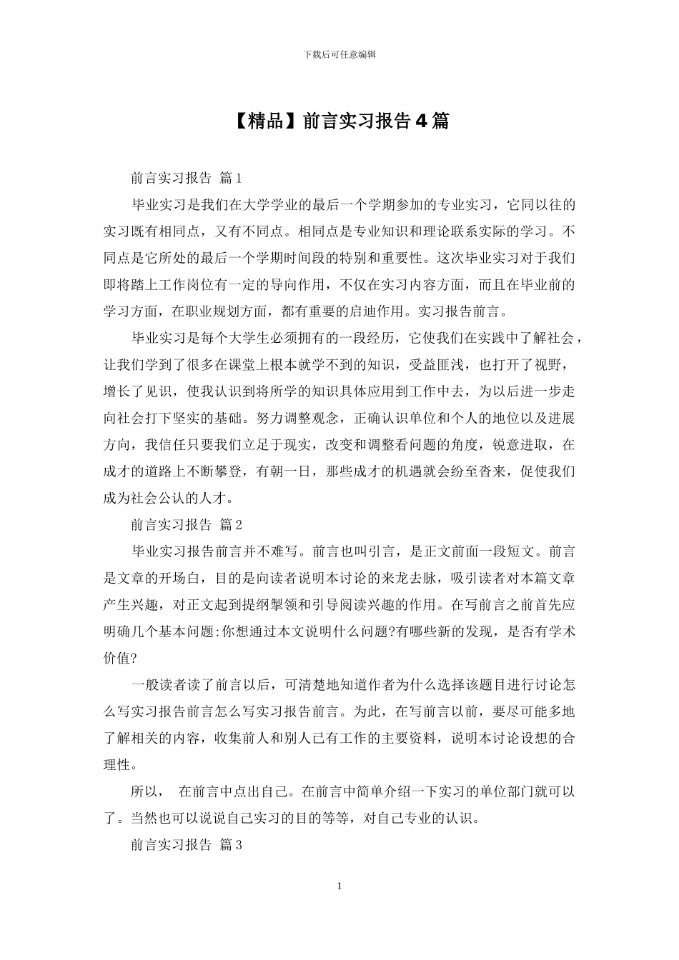 前言实习报告4篇_第1页