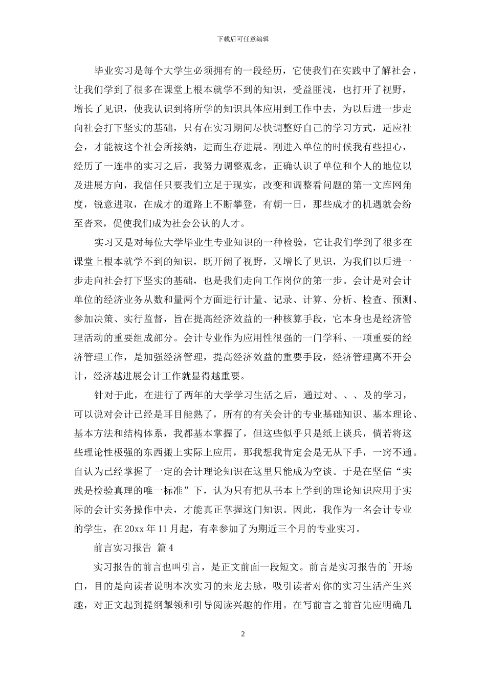 前言实习报告4篇_第2页