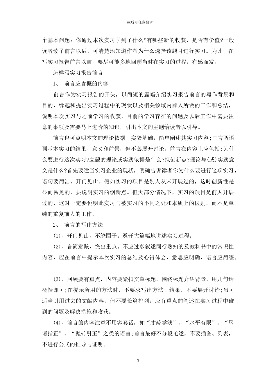 前言实习报告4篇_第3页